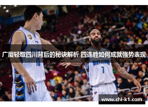 广厦轻取四川背后的秘诀解析 四连胜如何成就强势表现