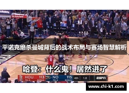平诺克绝杀曼城背后的战术布局与赛场智慧解析