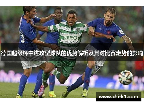德国超级杯中进攻型球队的优势解析及其对比赛走势的影响