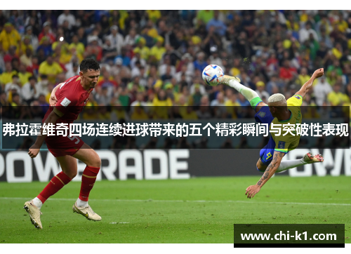 弗拉霍维奇四场连续进球带来的五个精彩瞬间与突破性表现
