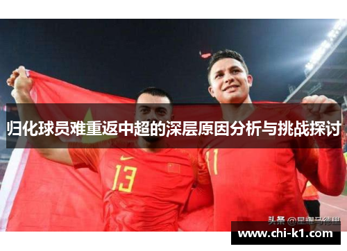归化球员难重返中超的深层原因分析与挑战探讨