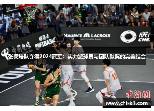 张德培队夺得2024冠军：实力派球员与团队默契的完美结合