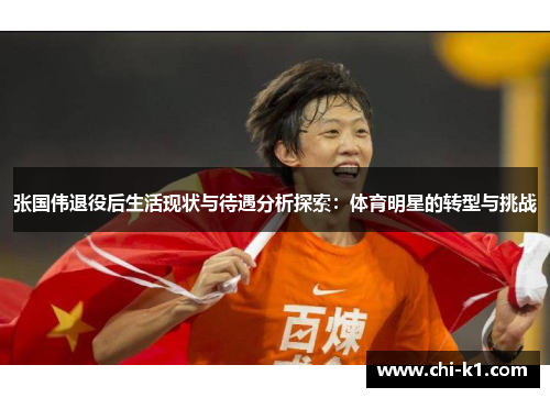张国伟退役后生活现状与待遇分析探索：体育明星的转型与挑战