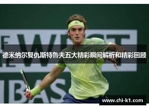 德米纳尔复仇斯特鲁夫五大精彩瞬间解析和精彩回顾