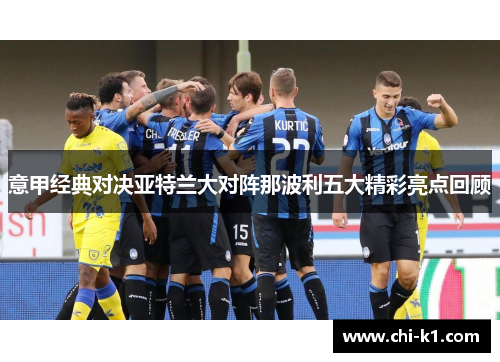 意甲经典对决亚特兰大对阵那波利五大精彩亮点回顾