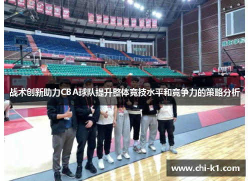 战术创新助力CBA球队提升整体竞技水平和竞争力的策略分析