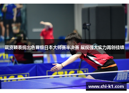 戴资颖表现出色晋级日本大师赛半决赛 展现强大实力再创佳绩