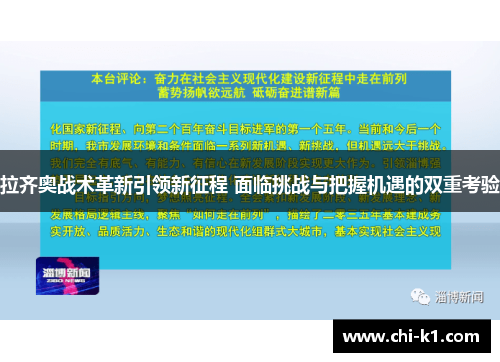 拉齐奥战术革新引领新征程 面临挑战与把握机遇的双重考验
