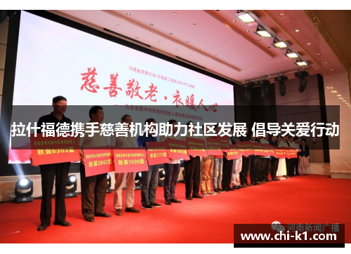 拉什福德携手慈善机构助力社区发展 倡导关爱行动