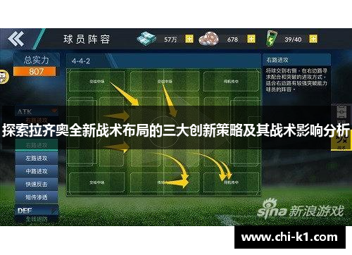 探索拉齐奥全新战术布局的三大创新策略及其战术影响分析