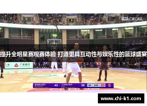 提升全明星赛观赛体验 打造更具互动性与娱乐性的篮球盛宴