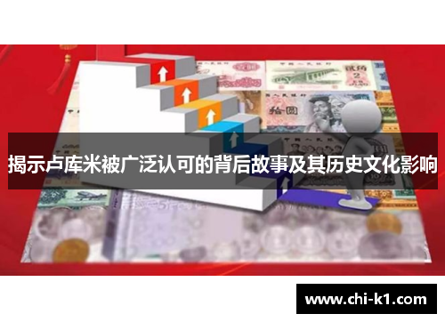 揭示卢库米被广泛认可的背后故事及其历史文化影响