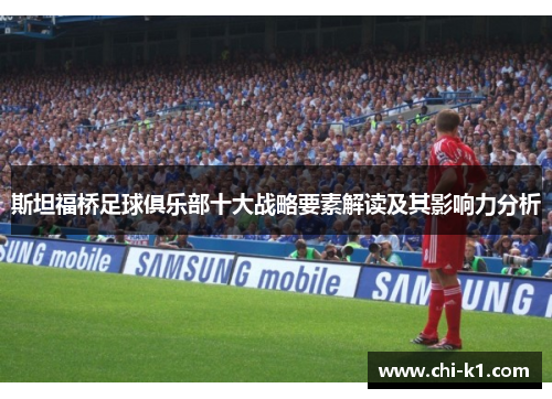斯坦福桥足球俱乐部十大战略要素解读及其影响力分析
