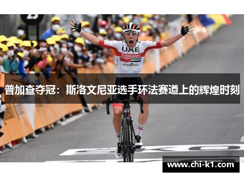 普加查夺冠：斯洛文尼亚选手环法赛道上的辉煌时刻