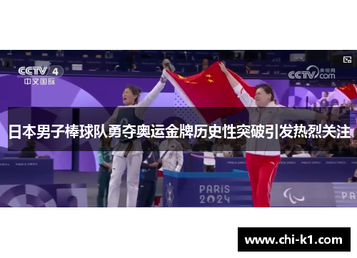 日本男子棒球队勇夺奥运金牌历史性突破引发热烈关注