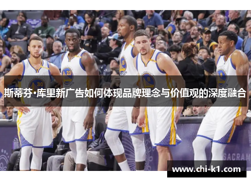 斯蒂芬·库里新广告如何体现品牌理念与价值观的深度融合