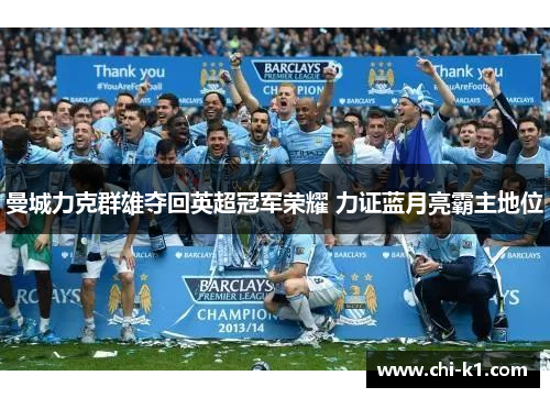 曼城力克群雄夺回英超冠军荣耀 力证蓝月亮霸主地位
