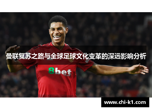 曼联复苏之路与全球足球文化变革的深远影响分析