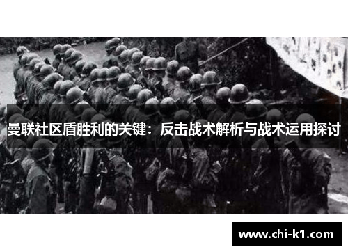 曼联社区盾胜利的关键：反击战术解析与战术运用探讨