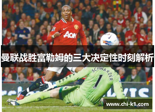 曼联战胜富勒姆的三大决定性时刻解析