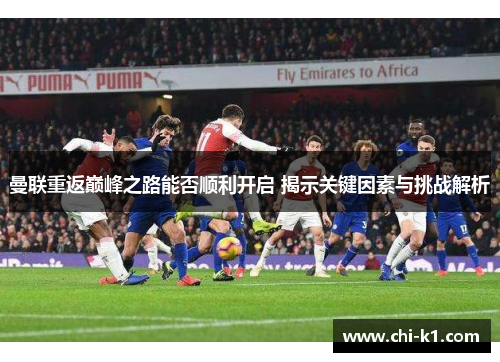 曼联重返巅峰之路能否顺利开启 揭示关键因素与挑战解析