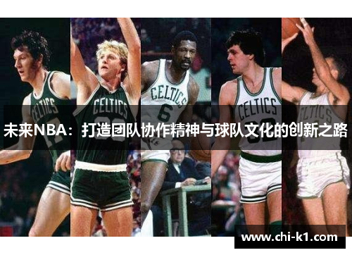 未来NBA：打造团队协作精神与球队文化的创新之路