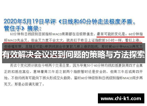 有效解决会议迟到问题的策略与方法探索