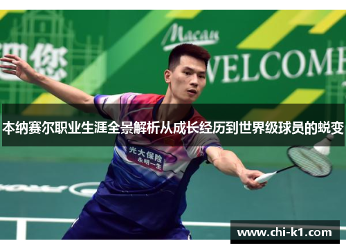 本纳赛尔职业生涯全景解析从成长经历到世界级球员的蜕变