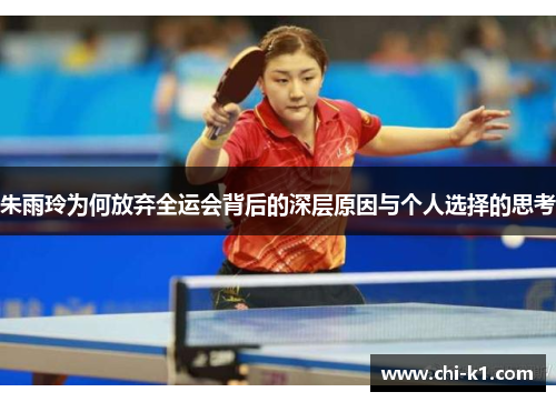 朱雨玲为何放弃全运会背后的深层原因与个人选择的思考