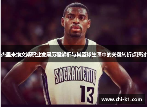 杰里米埃文斯职业发展历程解析与其篮球生涯中的关键转折点探讨