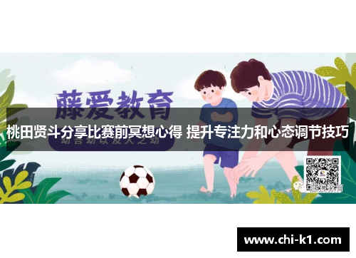 桃田贤斗分享比赛前冥想心得 提升专注力和心态调节技巧