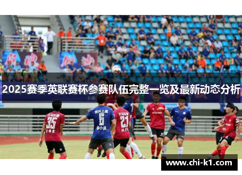 2025赛季英联赛杯参赛队伍完整一览及最新动态分析