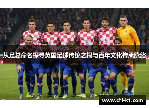 从足总命名探寻英国足球传统之根与百年文化传承脉络