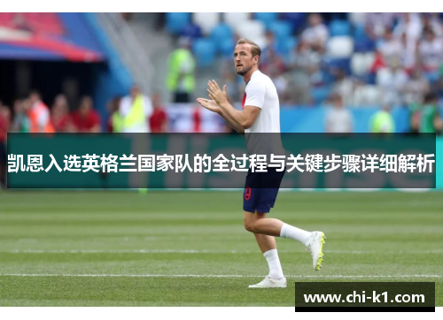 凯恩入选英格兰国家队的全过程与关键步骤详细解析
