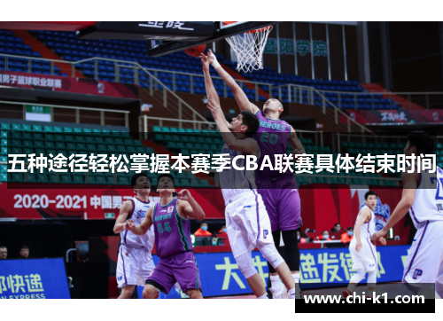 五种途径轻松掌握本赛季CBA联赛具体结束时间