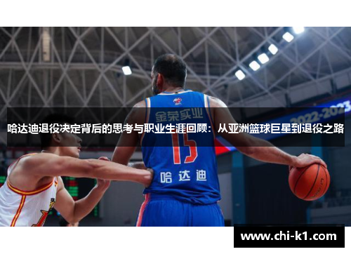 哈达迪退役决定背后的思考与职业生涯回顾：从亚洲篮球巨星到退役之路