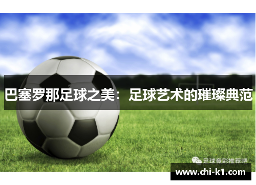 巴塞罗那足球之美：足球艺术的璀璨典范