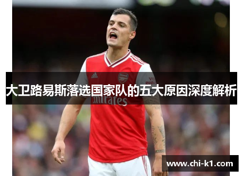 大卫路易斯落选国家队的五大原因深度解析