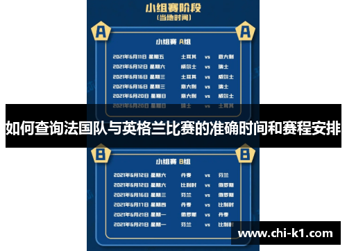 如何查询法国队与英格兰比赛的准确时间和赛程安排