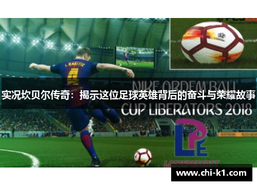 实况坎贝尔传奇：揭示这位足球英雄背后的奋斗与荣耀故事