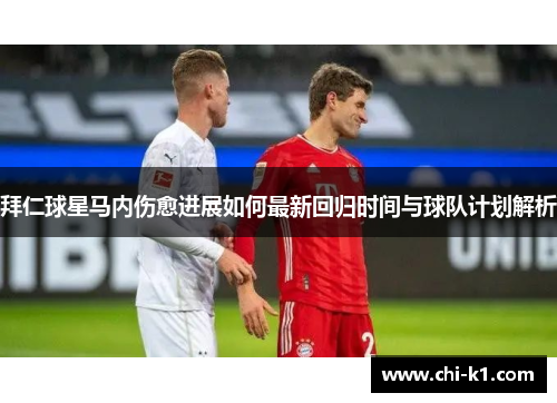 拜仁球星马内伤愈进展如何最新回归时间与球队计划解析