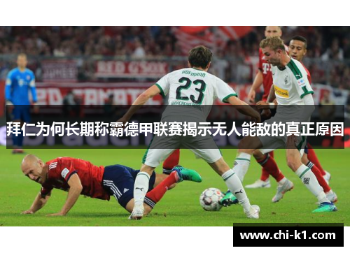 拜仁为何长期称霸德甲联赛揭示无人能敌的真正原因