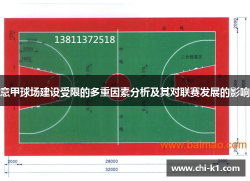 意甲球场建设受限的多重因素分析及其对联赛发展的影响