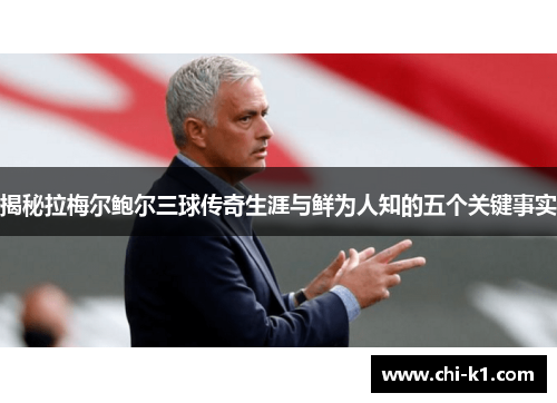 揭秘拉梅尔鲍尔三球传奇生涯与鲜为人知的五个关键事实