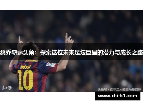 桑乔崭露头角：探索这位未来足坛巨星的潜力与成长之路