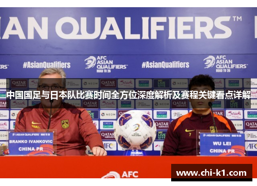 中国国足与日本队比赛时间全方位深度解析及赛程关键看点详解