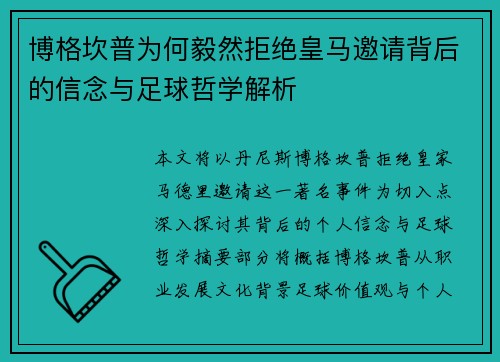 博格坎普为何毅然拒绝皇马邀请背后的信念与足球哲学解析