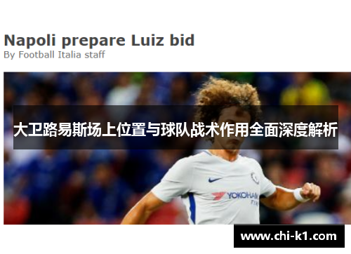 大卫路易斯场上位置与球队战术作用全面深度解析