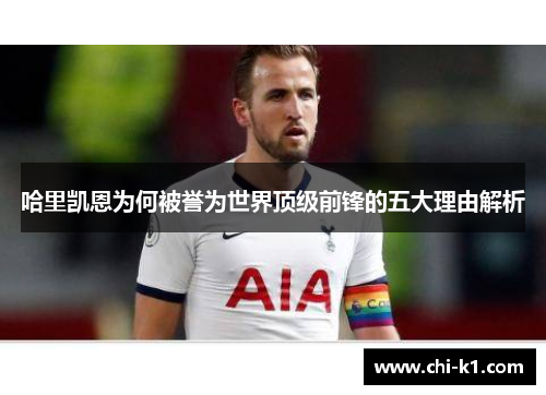 哈里凯恩为何被誉为世界顶级前锋的五大理由解析