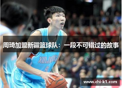 周琦加盟新疆篮球队：一段不可错过的故事